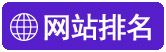 重庆网站设计网站排名